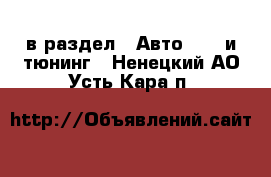  в раздел : Авто » GT и тюнинг . Ненецкий АО,Усть-Кара п.